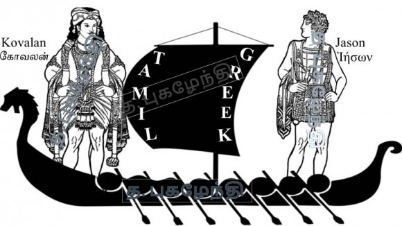 Tamil Silappathikaram and the Greek Argonautica and Medea -Comparative Literary Mythological Studies on Characterising and the Philosophy of Fate and Chastity